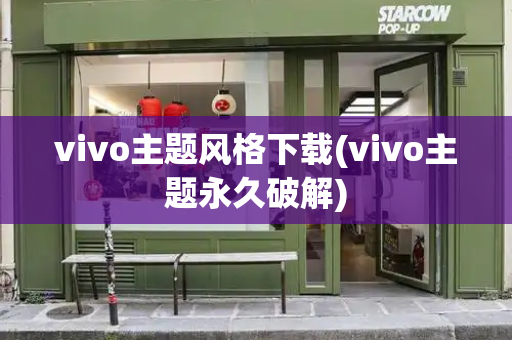 vivo主题风格下载(vivo主题永久破解)-第1张图片-星选测评