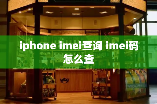 iphone imei查询 imei码怎么查