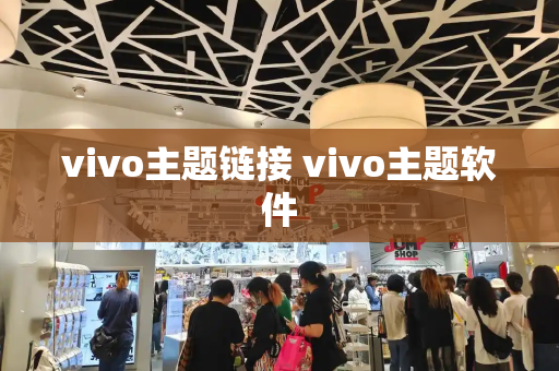 vivo主题链接 vivo主题软件-第1张图片-星选测评