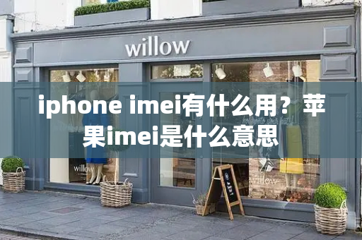 iphone imei有什么用？苹果imei是什么意思