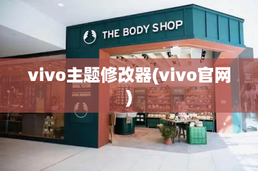 vivo主题修改器(vivo官网)