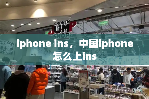 iphone ins，中国iphone怎么上ins