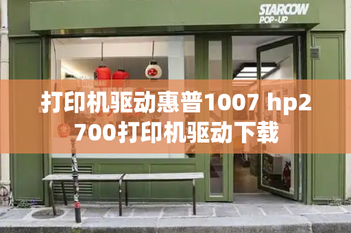 打印机驱动惠普1007 hp2700打印机驱动下载-第1张图片-星选值得买