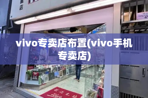 vivo专卖店布置(vivo手机专卖店)