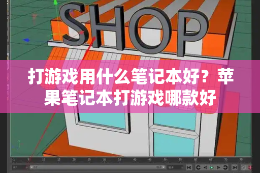 打游戏用什么笔记本好？苹果笔记本打游戏哪款好