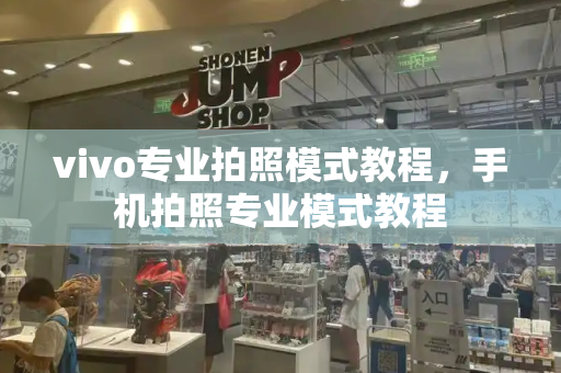 vivo专业拍照模式教程，手机拍照专业模式教程