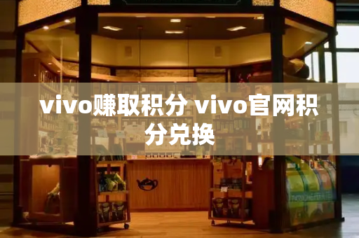 vivo赚取积分 vivo官网积分兑换