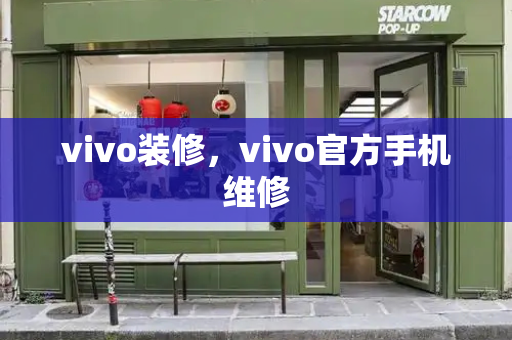 vivo装修，vivo官方手机维修-第1张图片-星选测评