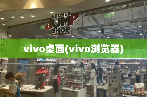 vivo桌面(vivo浏览器)-第1张图片-星选测评