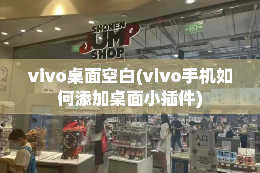 vivo桌面空白(vivo手机如何添加桌面小插件)