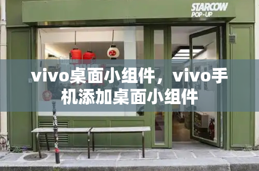 vivo桌面小组件，vivo手机添加桌面小组件-第1张图片-星选测评