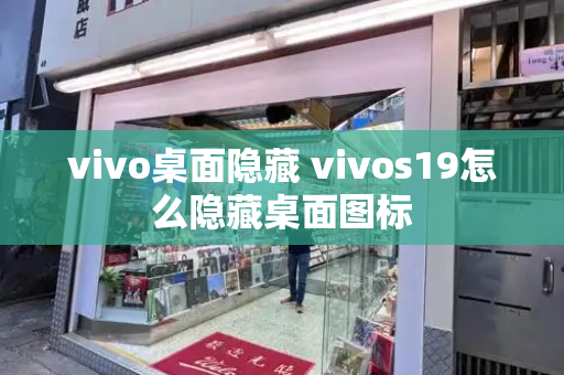 vivo桌面隐藏 vivos19怎么隐藏桌面图标