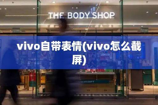 vivo自带表情(vivo怎么截屏)