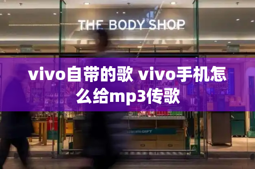 vivo自带的歌 vivo手机怎么给mp3传歌