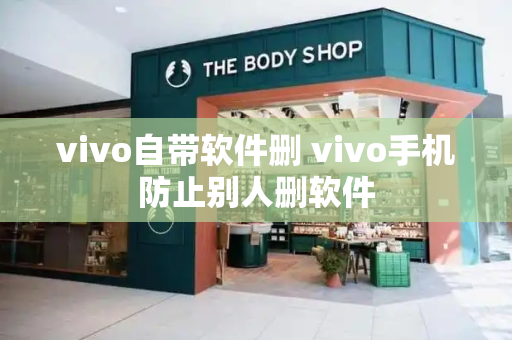 vivo自带软件删 vivo手机防止别人删软件