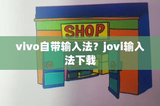 vivo自带输入法？jovi输入法下载-第1张图片-星选测评