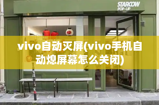 vivo自动灭屏(vivo手机自动熄屏幕怎么关闭)