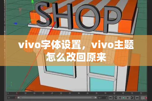 vivo字体设置，vivo主题怎么改回原来-第1张图片-星选测评