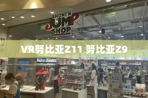 VR努比亚Z11 努比亚Z9