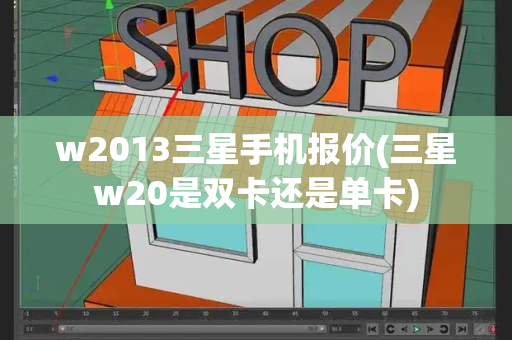 w2013三星手机报价(三星w20是双卡还是单卡)-第1张图片-星选测评