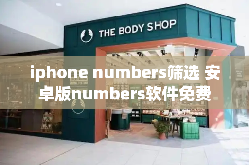 iphone numbers筛选 安卓版numbers软件免费-第1张图片-星选测评