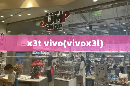 x3t vivo(vivox3l)-第1张图片-星选测评