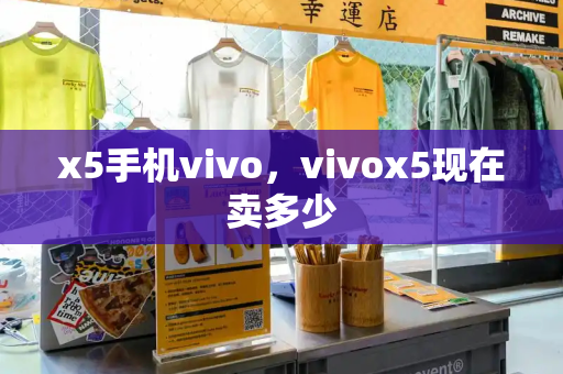 x5手机vivo，vivox5现在卖多少-第1张图片-星选测评