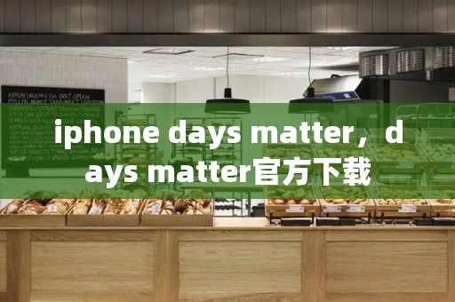 iphone days matter，days matter官方下载-第1张图片-星选测评