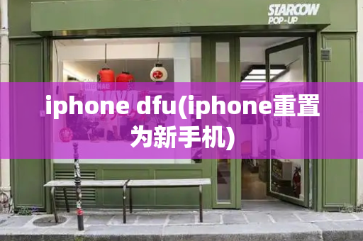 iphone dfu(iphone重置为新手机)-第1张图片-星选测评