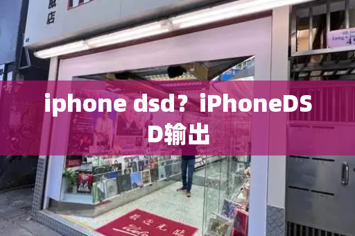 iphone dsd？iPhoneDSD输出