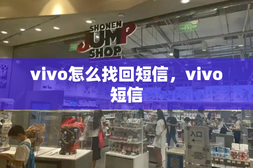 vivo怎么找回短信，vivo短信