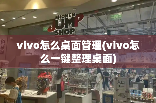 vivo怎么桌面管理(vivo怎么一键整理桌面)-第1张图片-星选测评