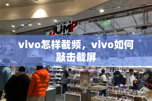 vivo怎样截频，vivo如何敲击截屏