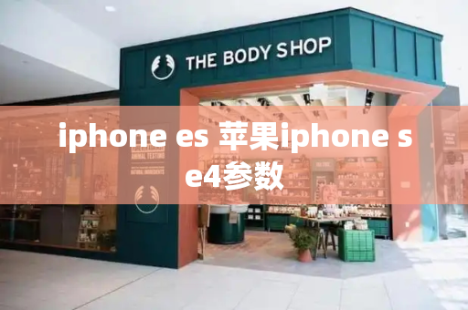 iphone es 苹果iphone se4参数