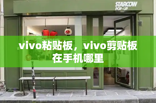 vivo粘贴板，vivo剪贴板在手机哪里