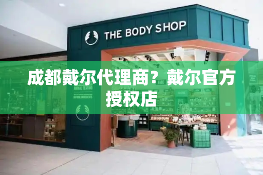 成都戴尔代理商？戴尔官方授权店-第1张图片-星选值得买