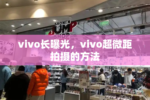 vivo长曝光，vivo超微距拍摄的方法-第1张图片-星选测评