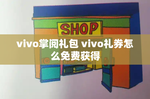 vivo掌阅礼包 vivo礼券怎么免费获得