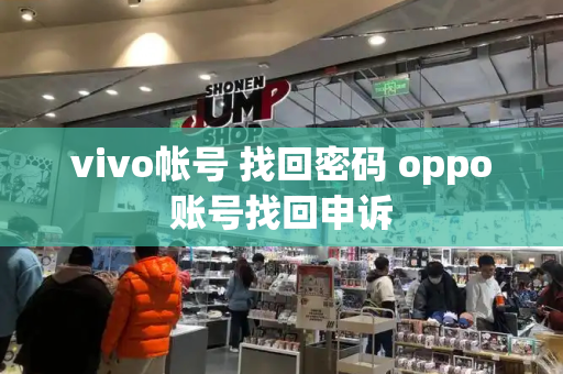 vivo帐号 找回密码 oppo账号找回申诉-第1张图片-星选测评