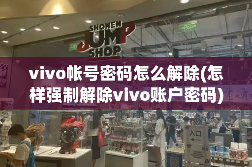 vivo帐号密码怎么解除(怎样强制解除vivo账户密码)