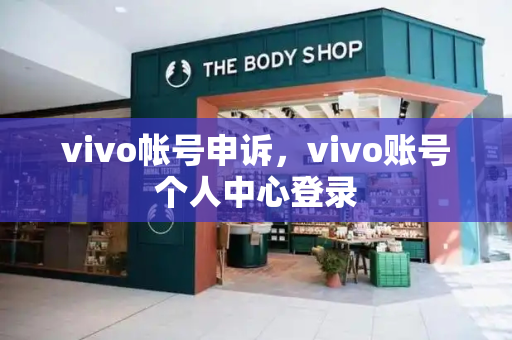 vivo帐号申诉，vivo账号个人中心登录