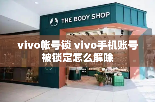 vivo帐号锁 vivo手机账号被锁定怎么解除