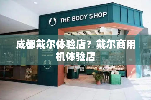 成都戴尔体验店？戴尔商用机体验店