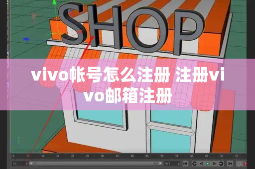 vivo帐号怎么注册 注册vivo邮箱注册