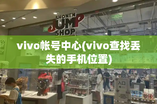 vivo帐号中心(vivo查找丢失的手机位置)