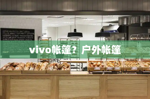 vivo帐篷？户外帐篷-第1张图片-星选测评