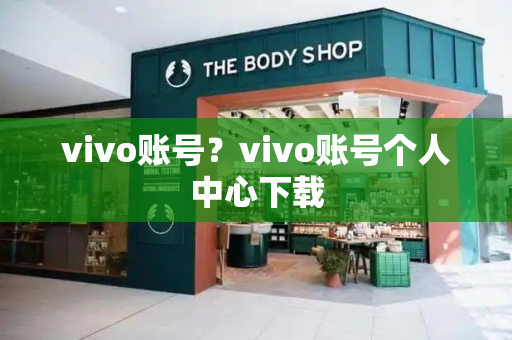 vivo账号？vivo账号个人中心下载