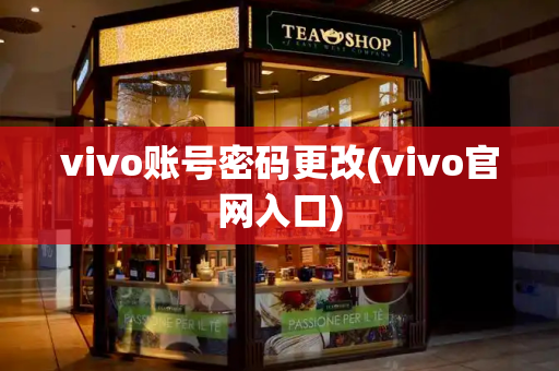 vivo账号密码更改(vivo官网入口)-第1张图片-星选测评