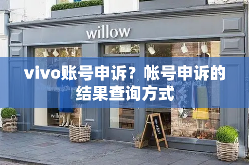 vivo账号申诉？帐号申诉的结果查询方式