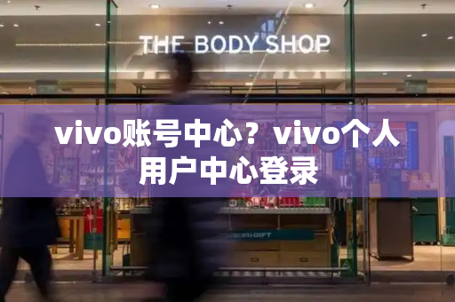 vivo账号中心？vivo个人用户中心登录